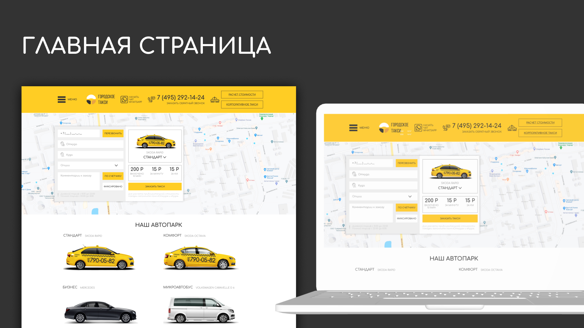 Разработка сайта службы «Городского такси» в 