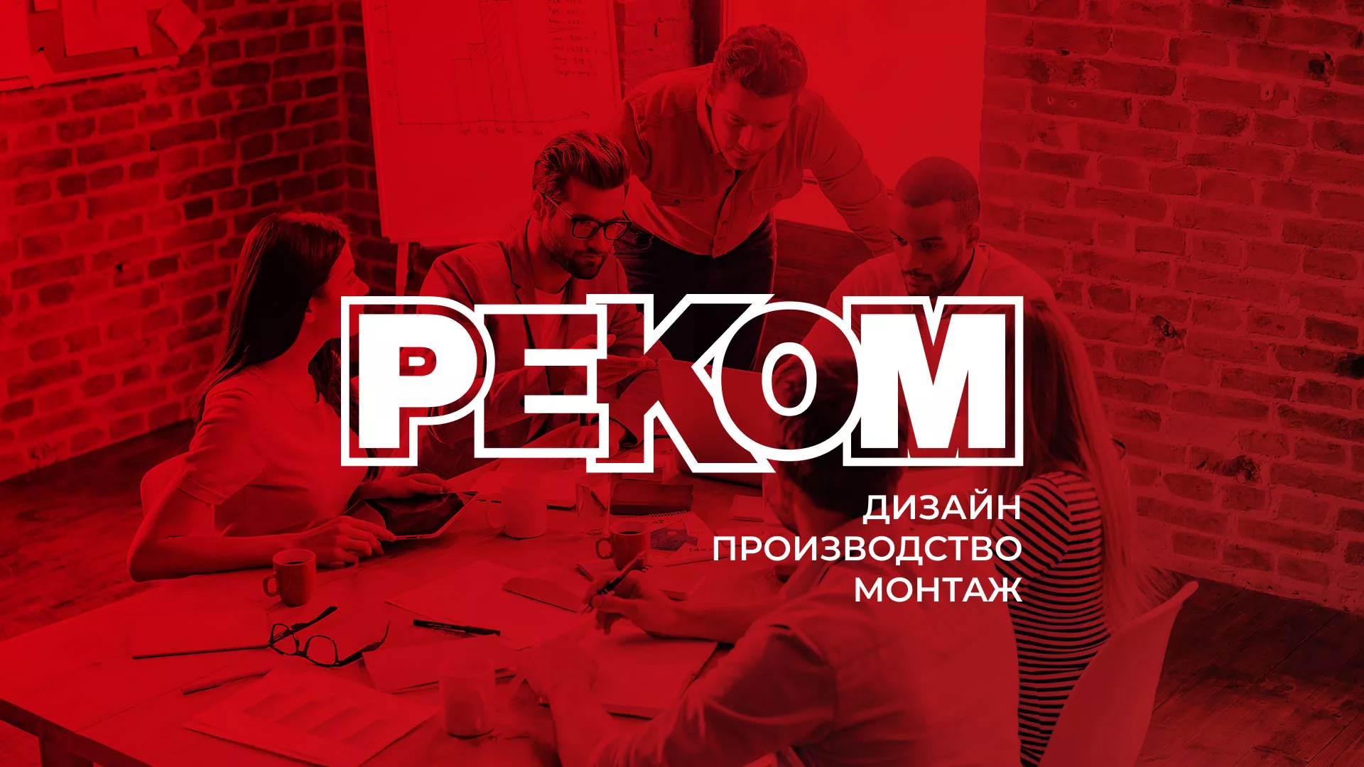 Редизайн сайта в Железноводске для рекламно-производственной компании «РЕКОМ»