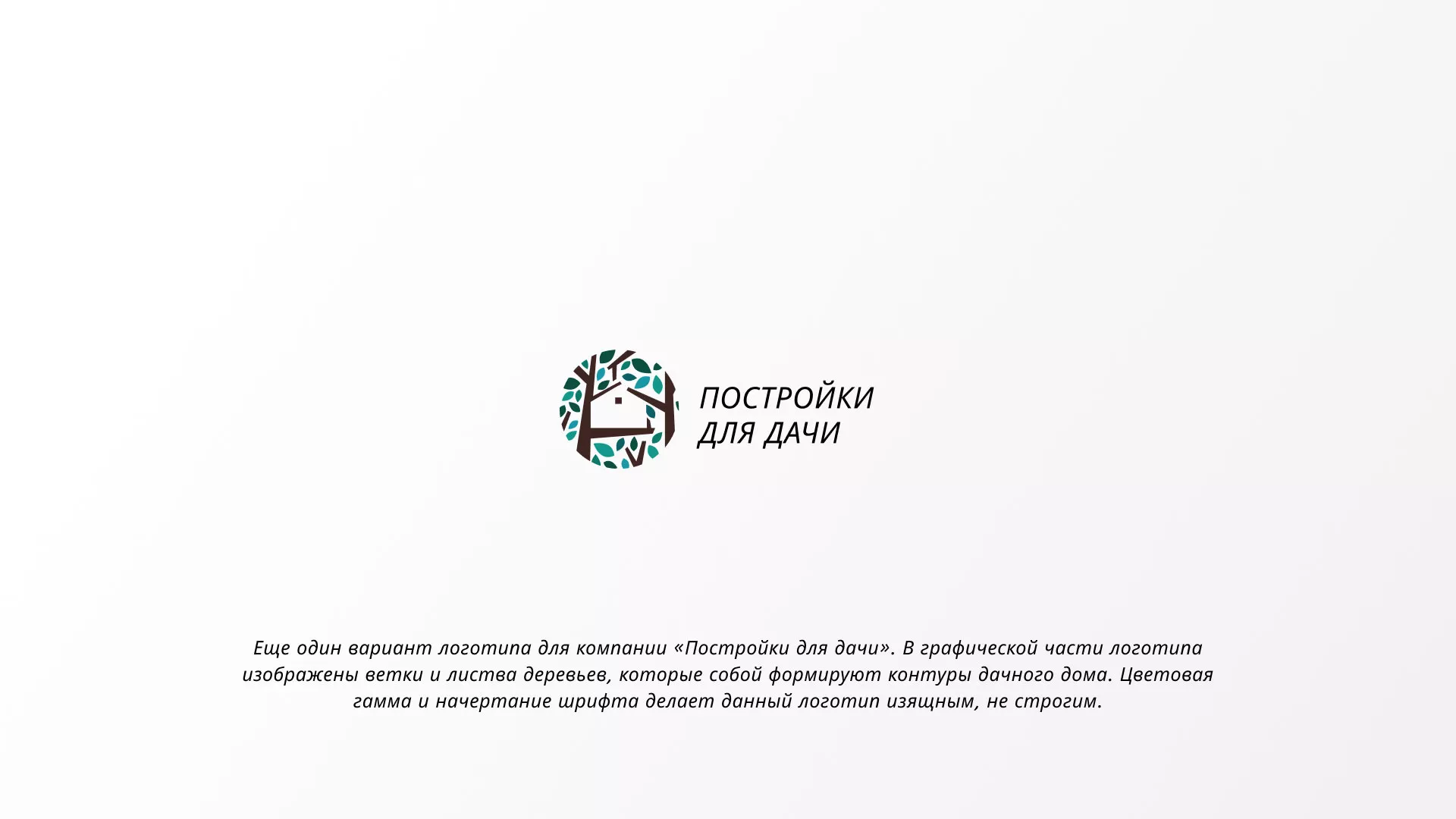 Создание логотипа компании «Постройки для дачи» в Железноводске