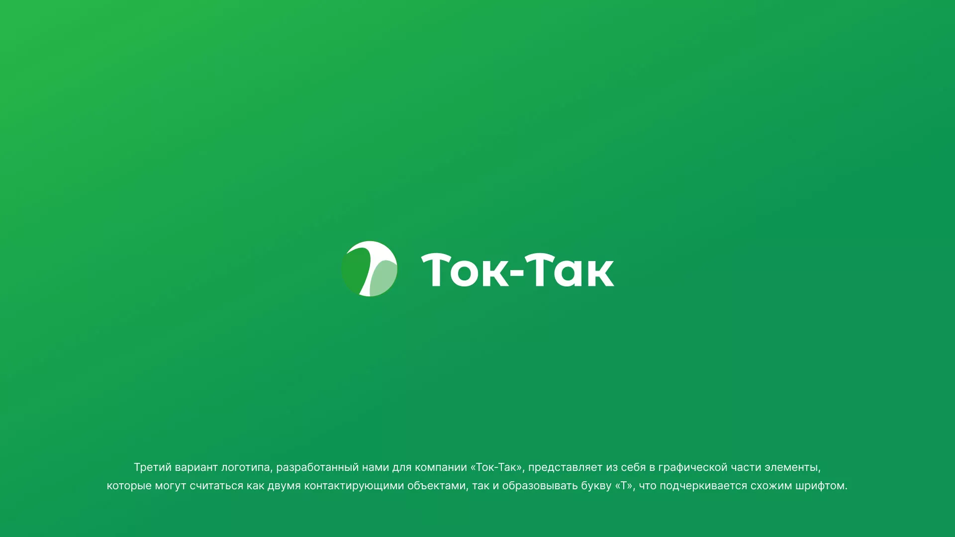 Разработка логотипа аутсорсинговой компании «Ток-Так» в Железноводске
