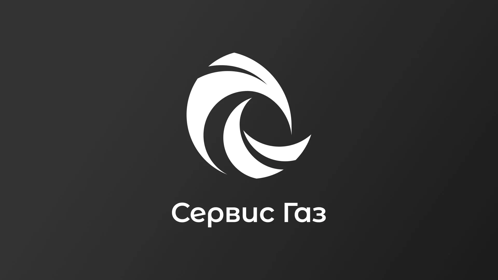 Создание логотипа газовой компании «Сервис Газ» в Железноводске