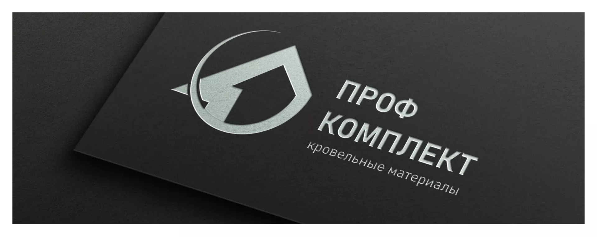 Разработка логотипа компании «Проф Комплект» в Железноводске