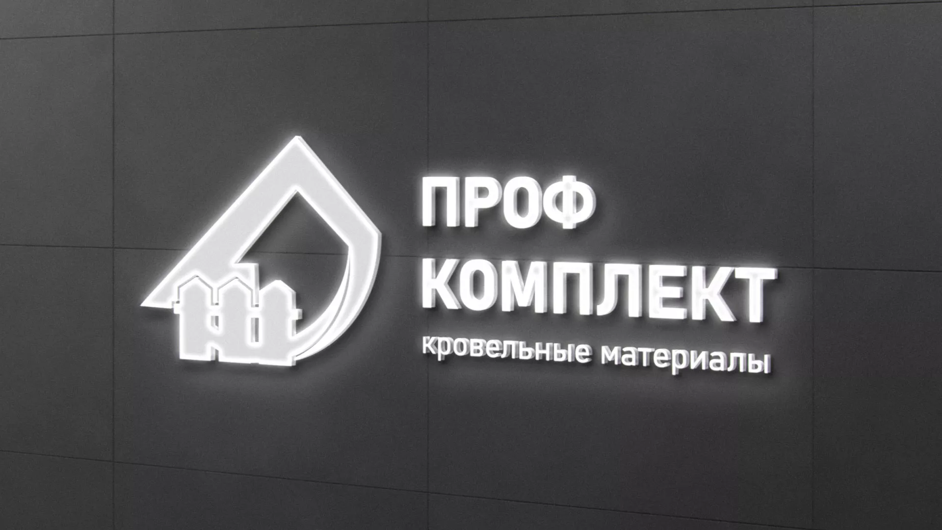 Разработка логотипа «Проф Комплект» в Железноводске