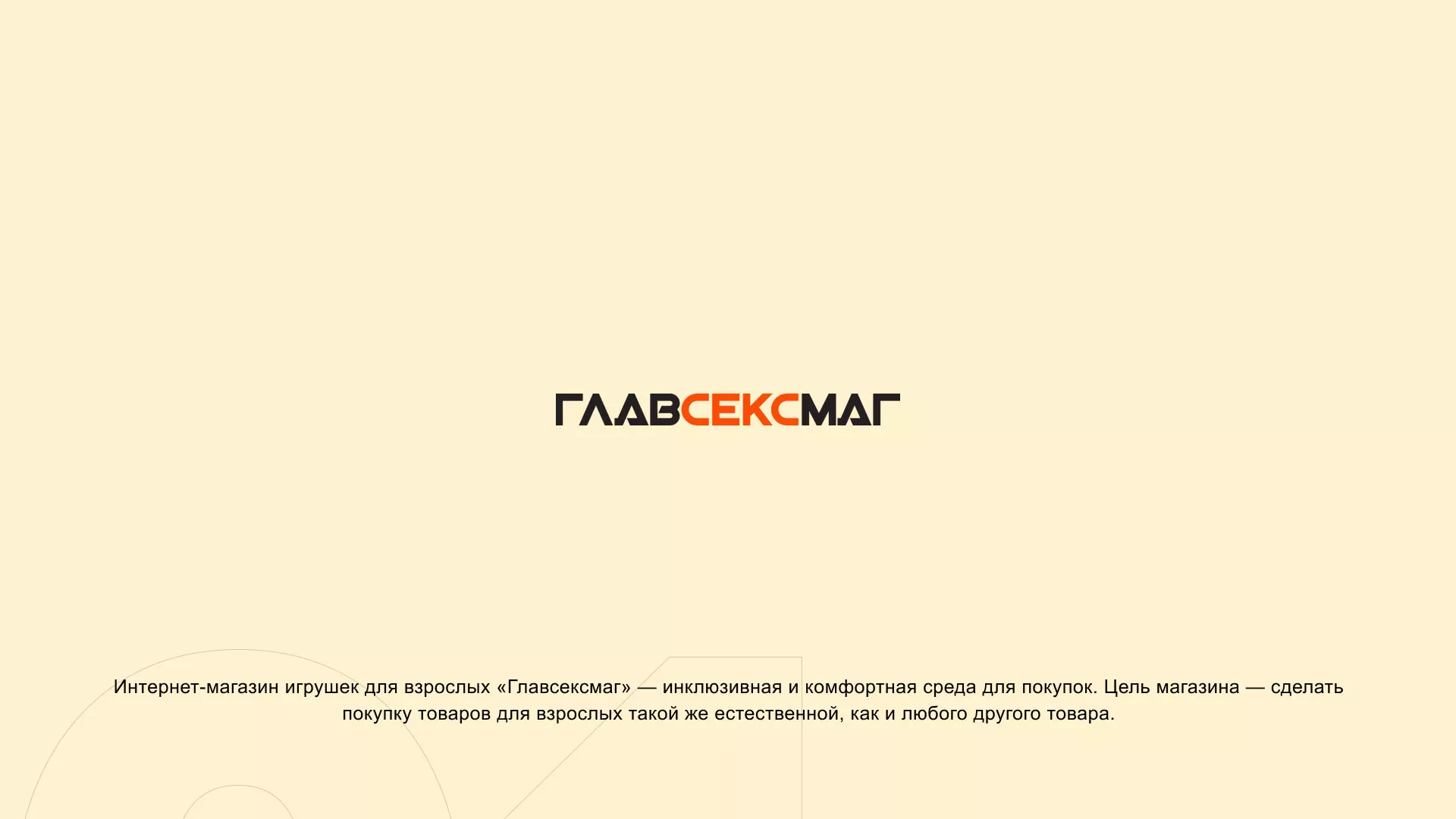 Создание интернет-магазина «Главсексмаг» в Железноводске