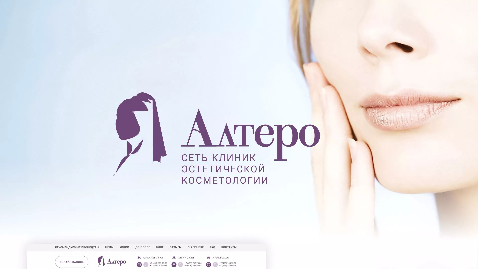 Создание сайта сети клиник эстетической косметологии «Алтеро» в Железноводске