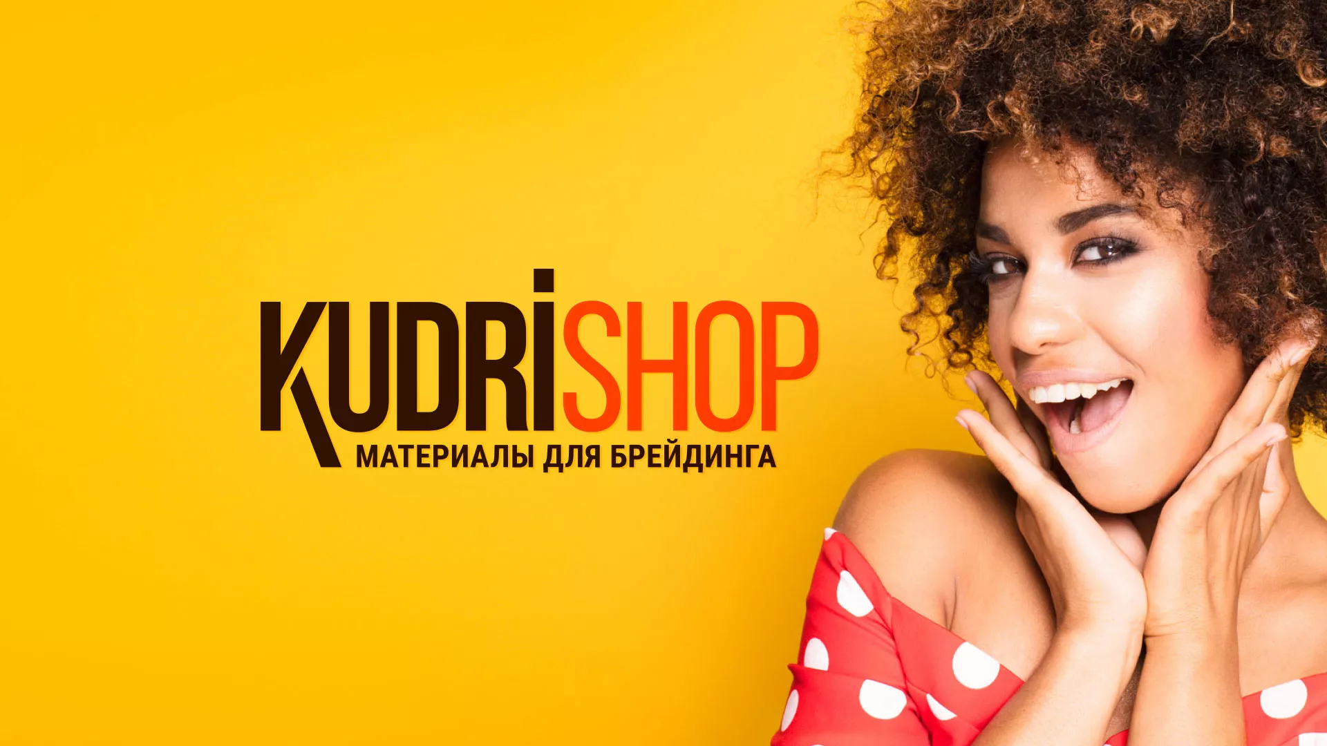 Создание интернет-магазина «КудриШоп» в Железноводске