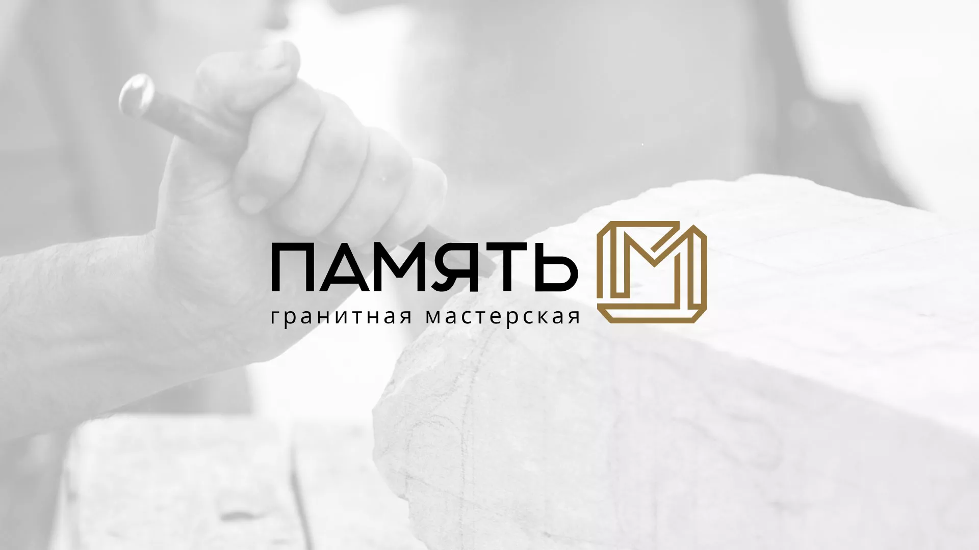 Разработка логотипа и сайта компании «Память-М» в Железноводске