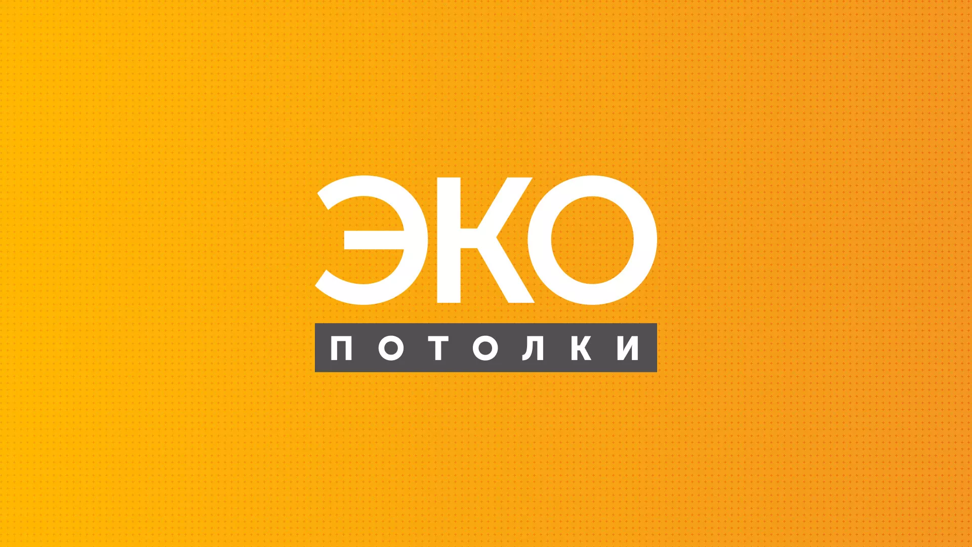 Разработка сайта по натяжным потолкам «Эко Потолки» в Железноводске