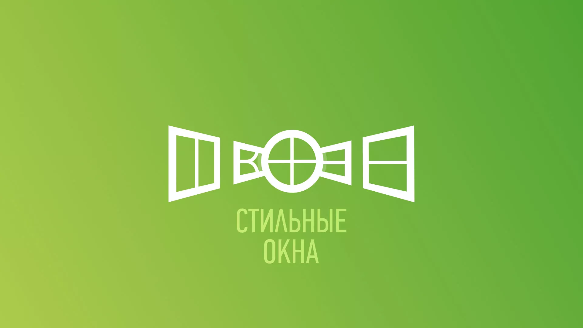 Разработка сайта по продаже пластиковых окон «Стильные окна» в Железноводске
