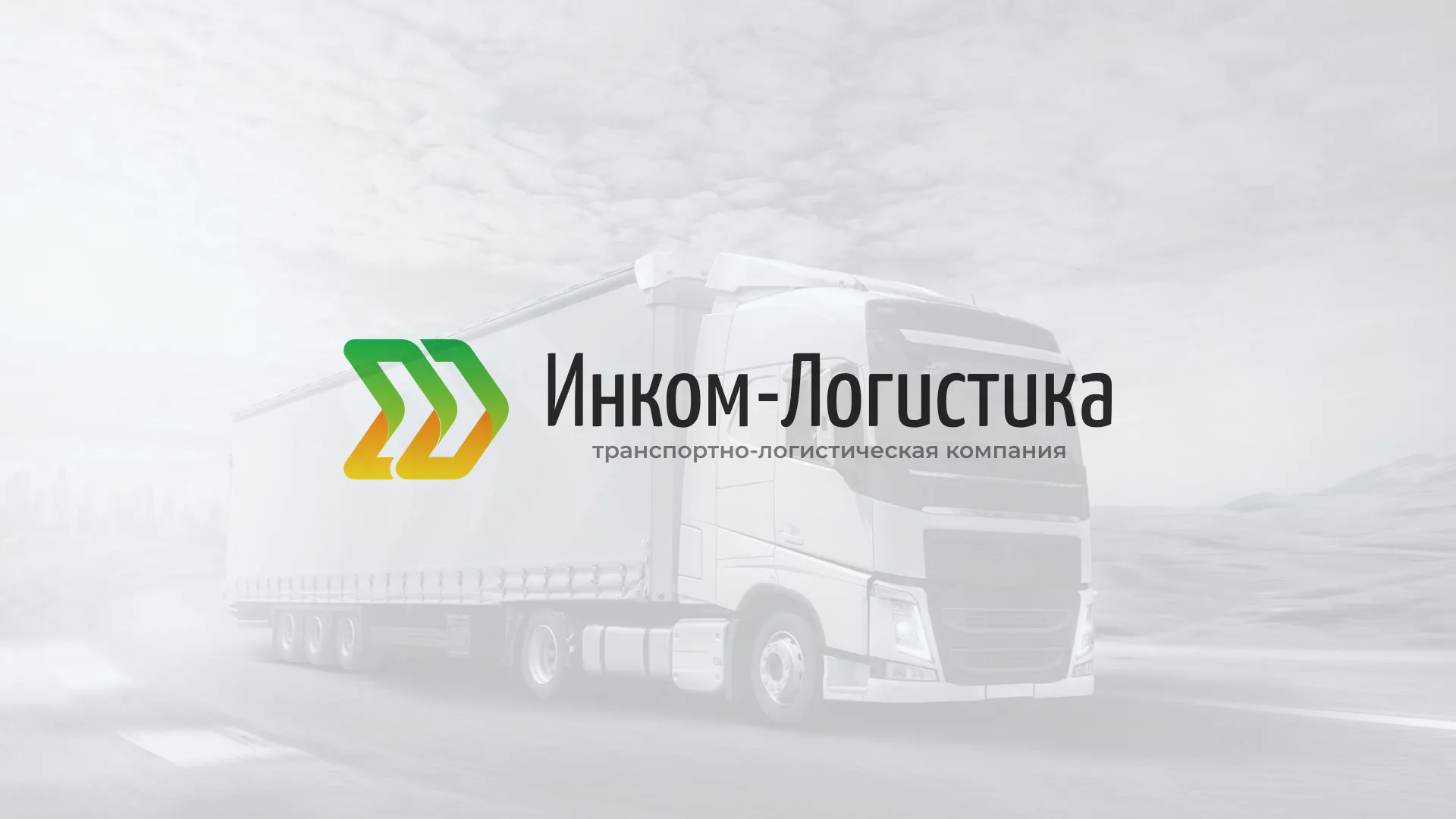 Разработка логотипа и сайта компании «Инком-Логистика» в Железноводске