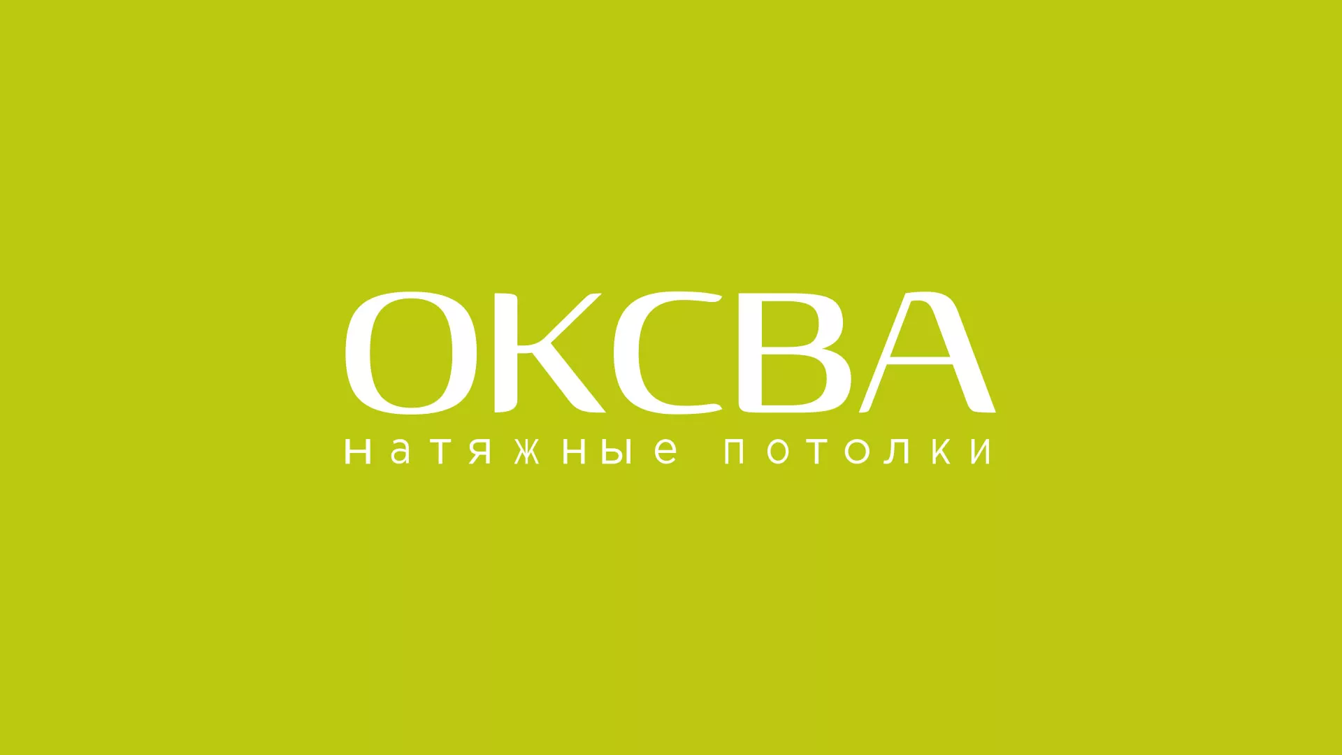 Создание сайта по продаже натяжных потолков для компании «ОКСВА» в Железноводске