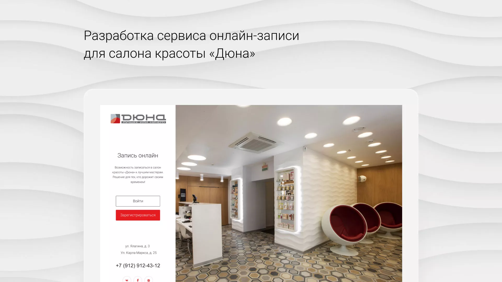 Разработка сервиса онлайн-записи для сети салонов красоты «ДЮНА» в Железноводске