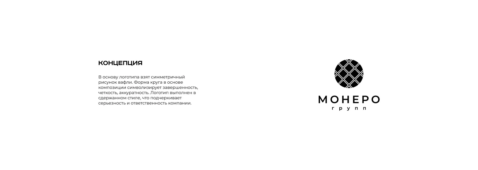 Разработка логотипа компании «Монеро групп» в Железноводске