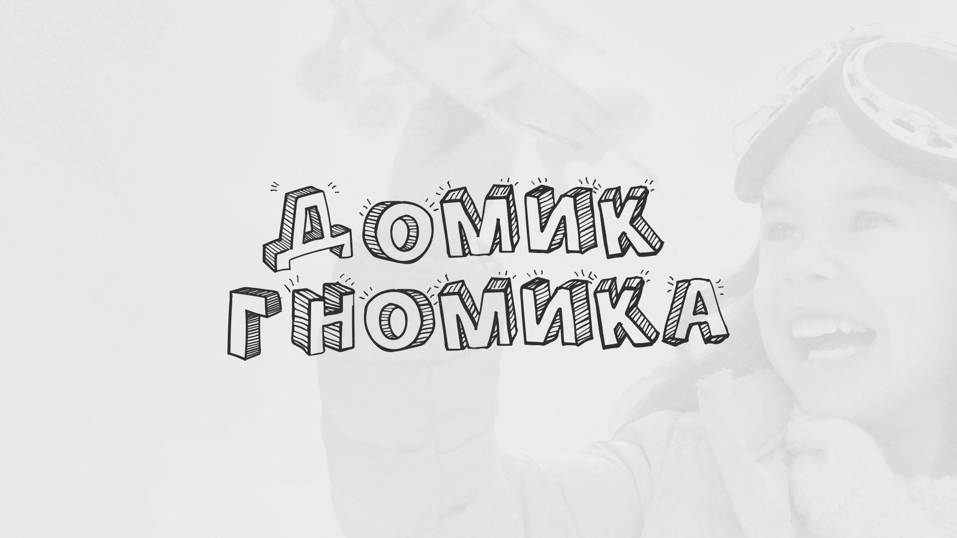 Разработка сайта детского активити-клуба «Домик гномика» в Железноводске