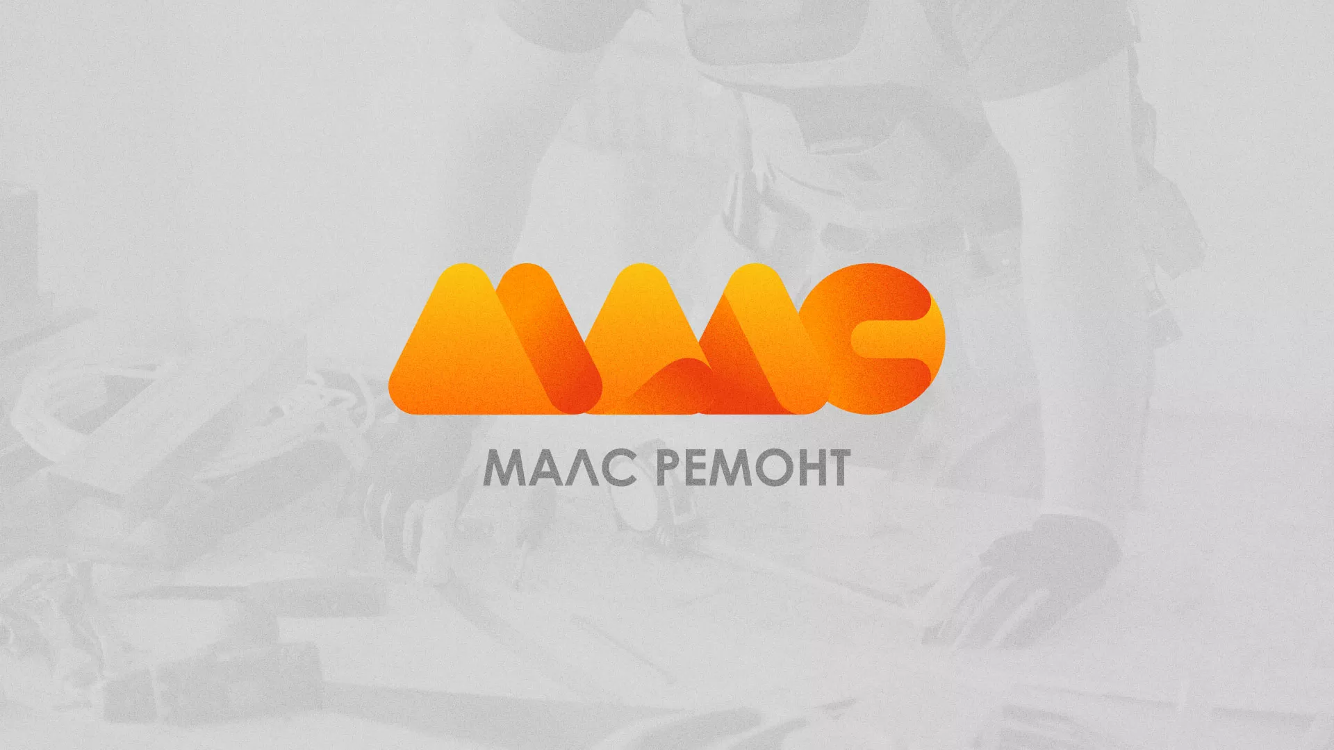 Создание логотипа для компании «МАЛС РЕМОНТ» в Железноводске