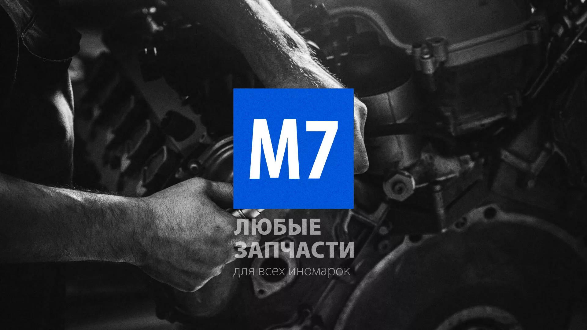 Разработка сайта магазина автозапчастей «М7» в Железноводске