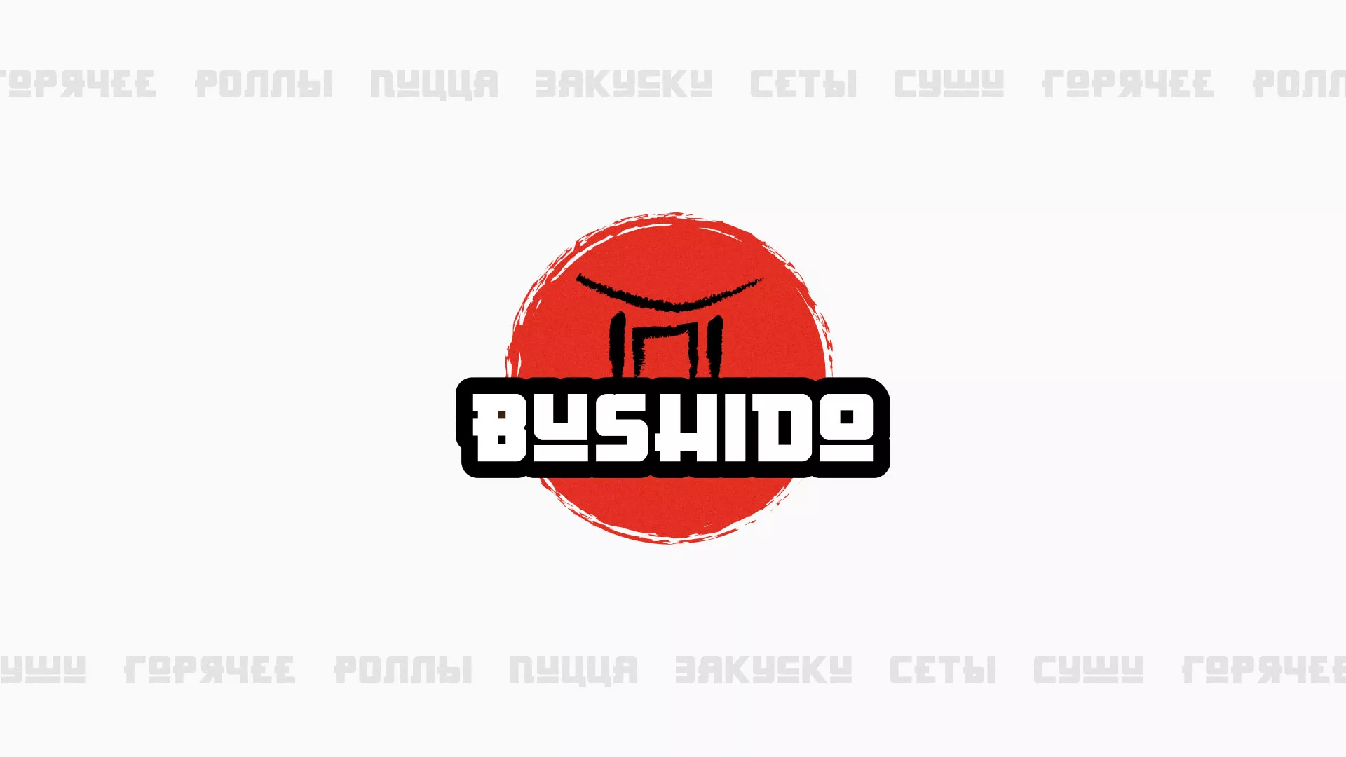 Разработка сайта для пиццерии «BUSHIDO» в Железноводске