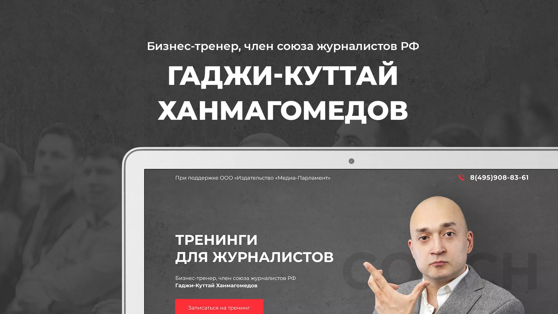 Разработка сайта для бизнес-тренера в Железноводске