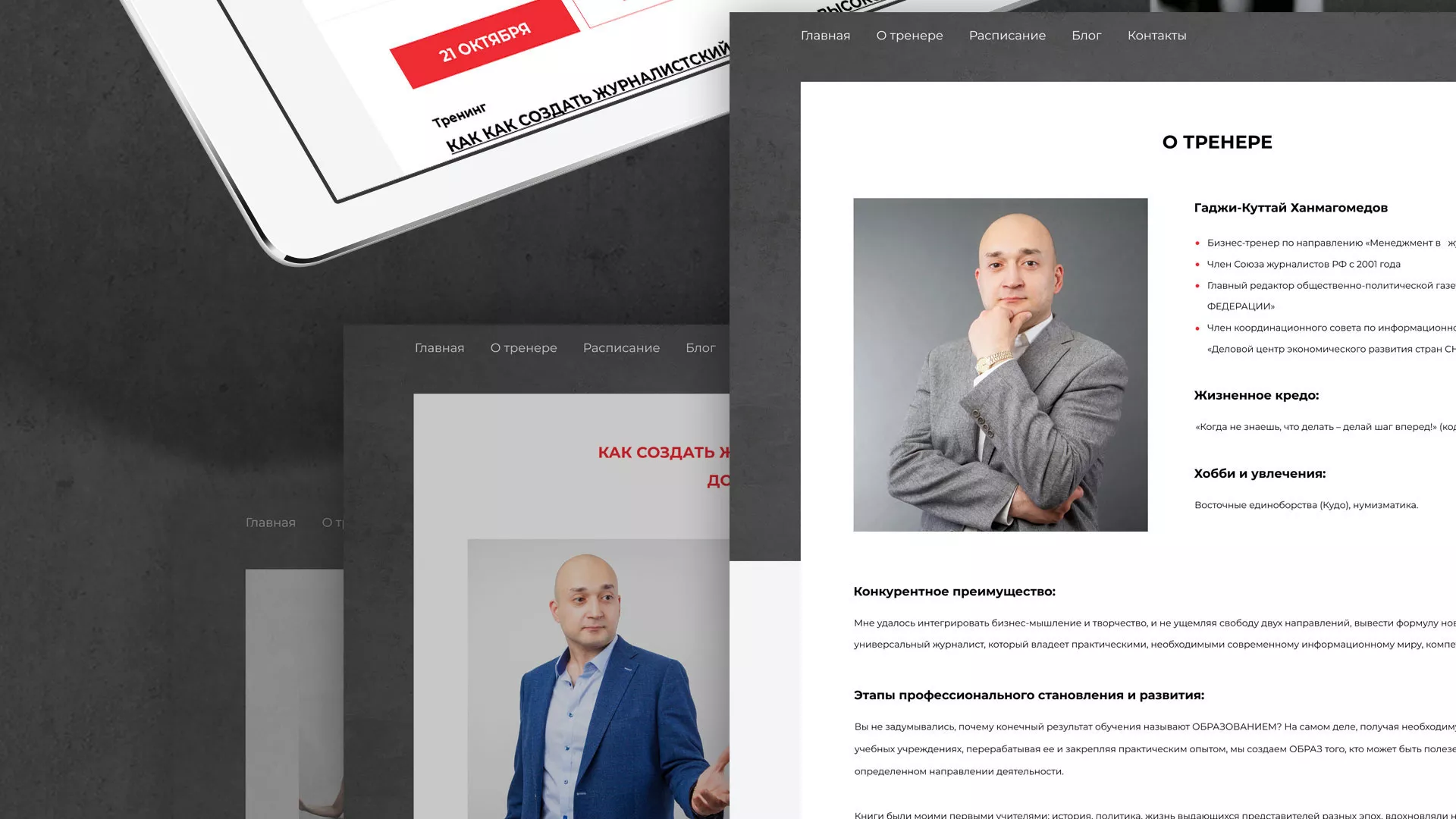 Разработка сайта для бизнес-тренера в Железноводске
