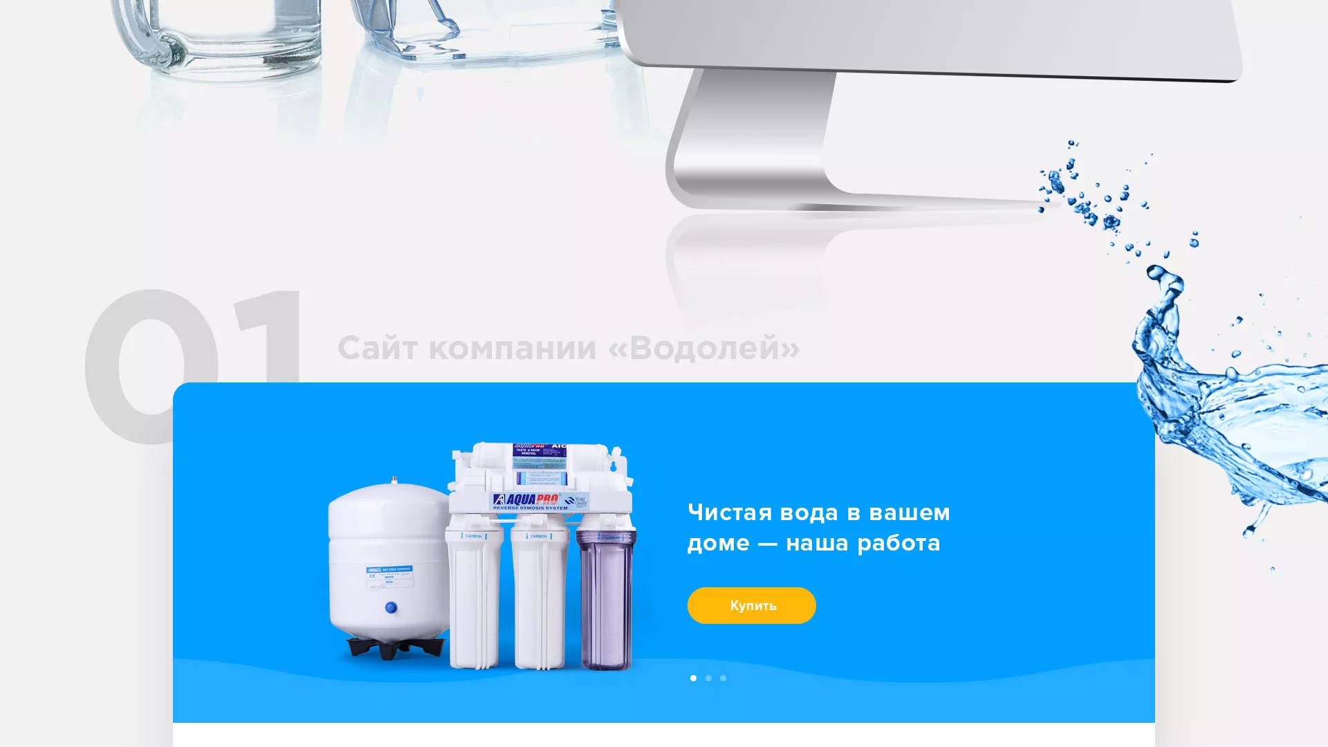Создание интернет-магазина «Водолей» по продаже фильтров очистных сооружений в Железноводске