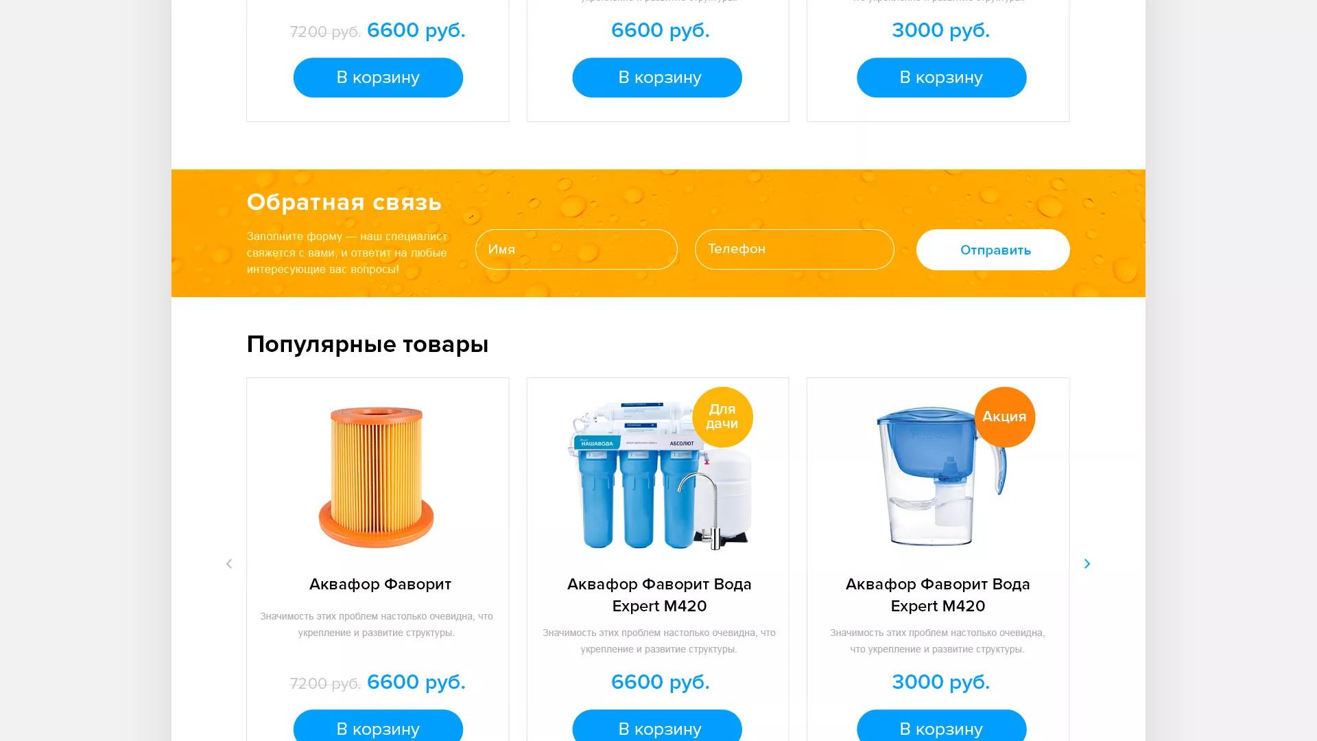 Создание интернет-магазина «Водолей» по продаже фильтров очистных сооружений в Железноводске