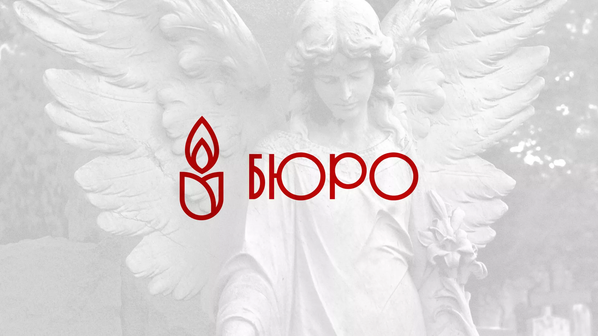 Создание логотипа бюро ритуальных услуг в Железноводске