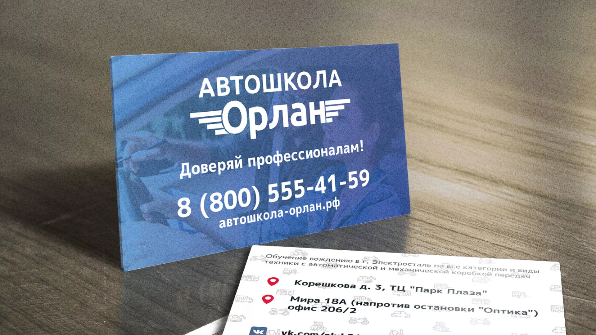 Дизайн рекламных визиток для автошколы «Орлан» в Железноводске