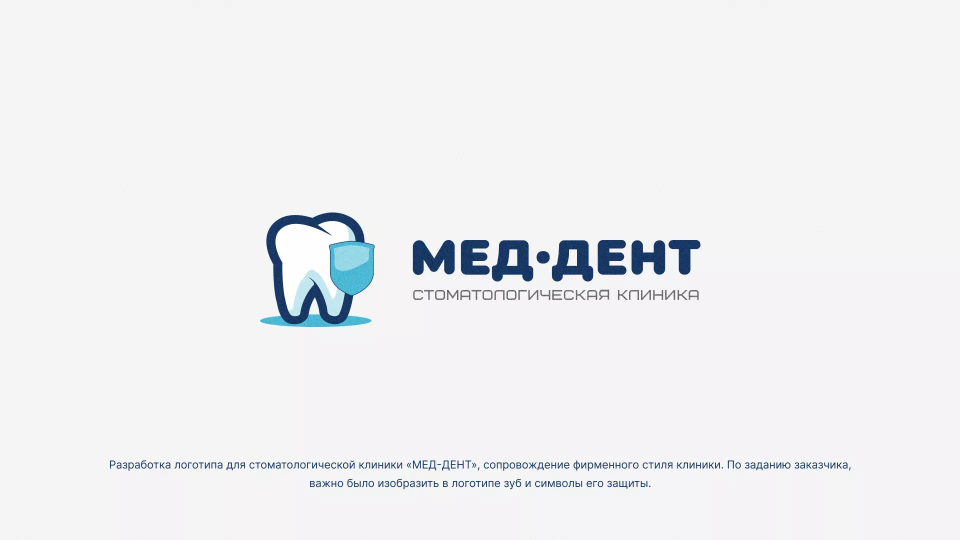 Разработка логотипа стоматологической клиники «МЕД-ДЕНТ» в Железноводске
