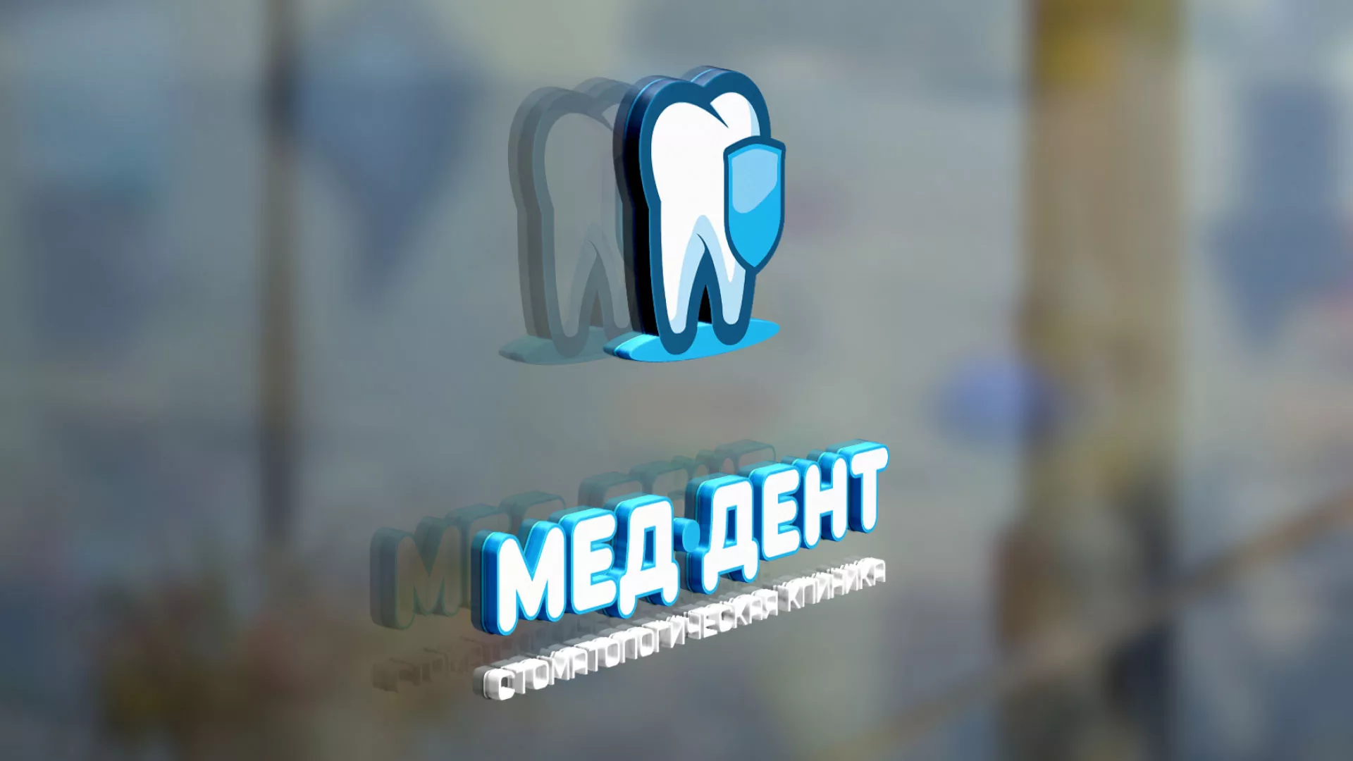 Разработка логотипа стоматологической клиники «МЕД-ДЕНТ» в Железноводске