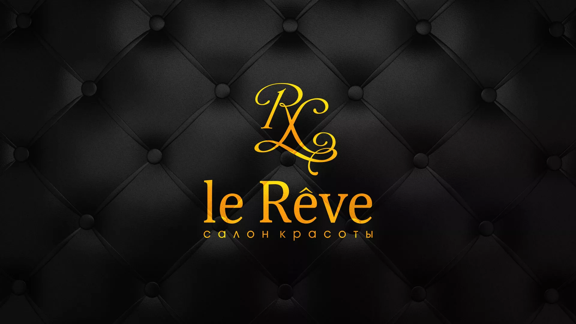 Разработка листовок для салона красоты «Le Reve» в Железноводске