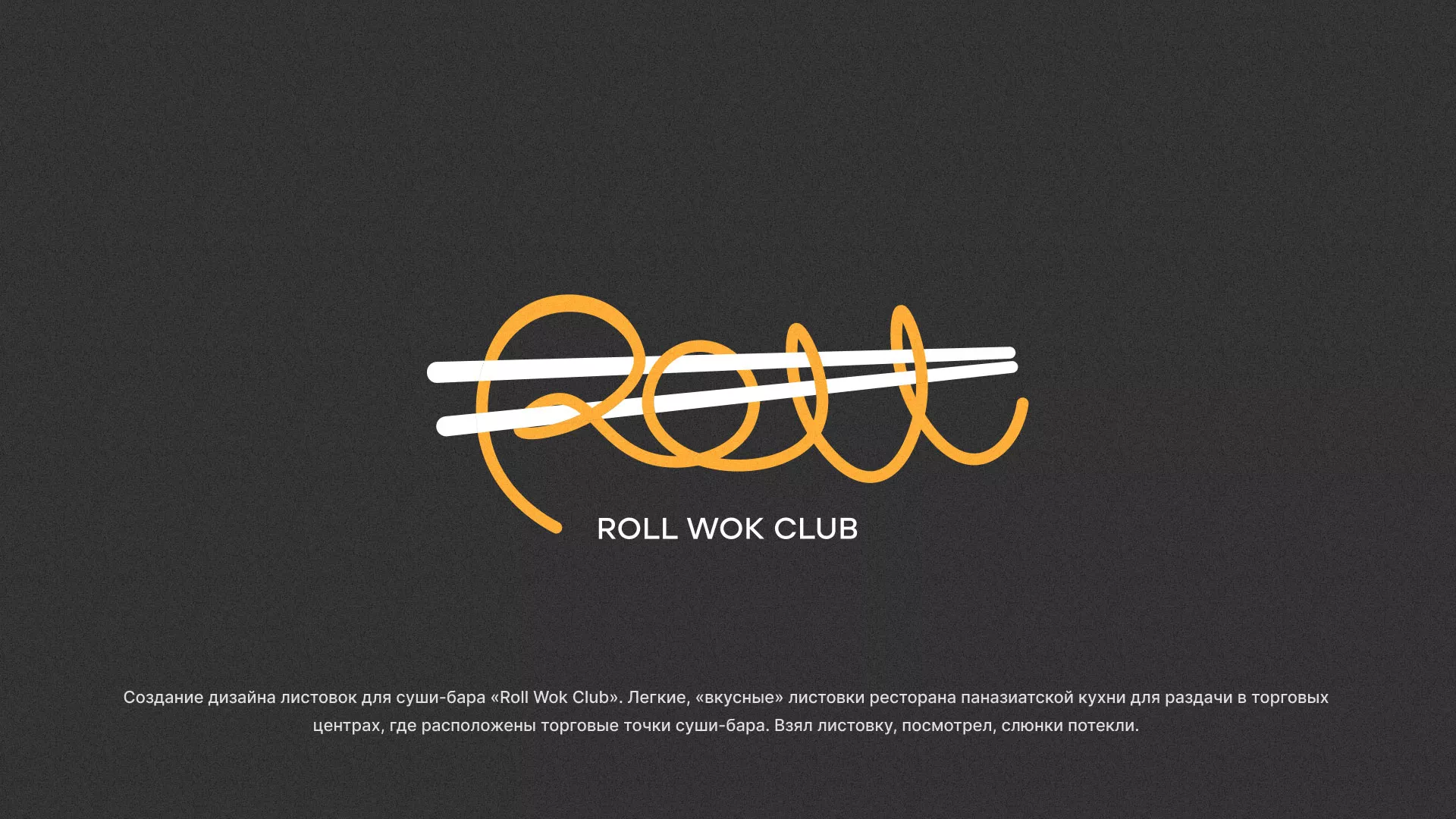Создание дизайна листовок суши-бара «Roll Wok Club» в Железноводске
