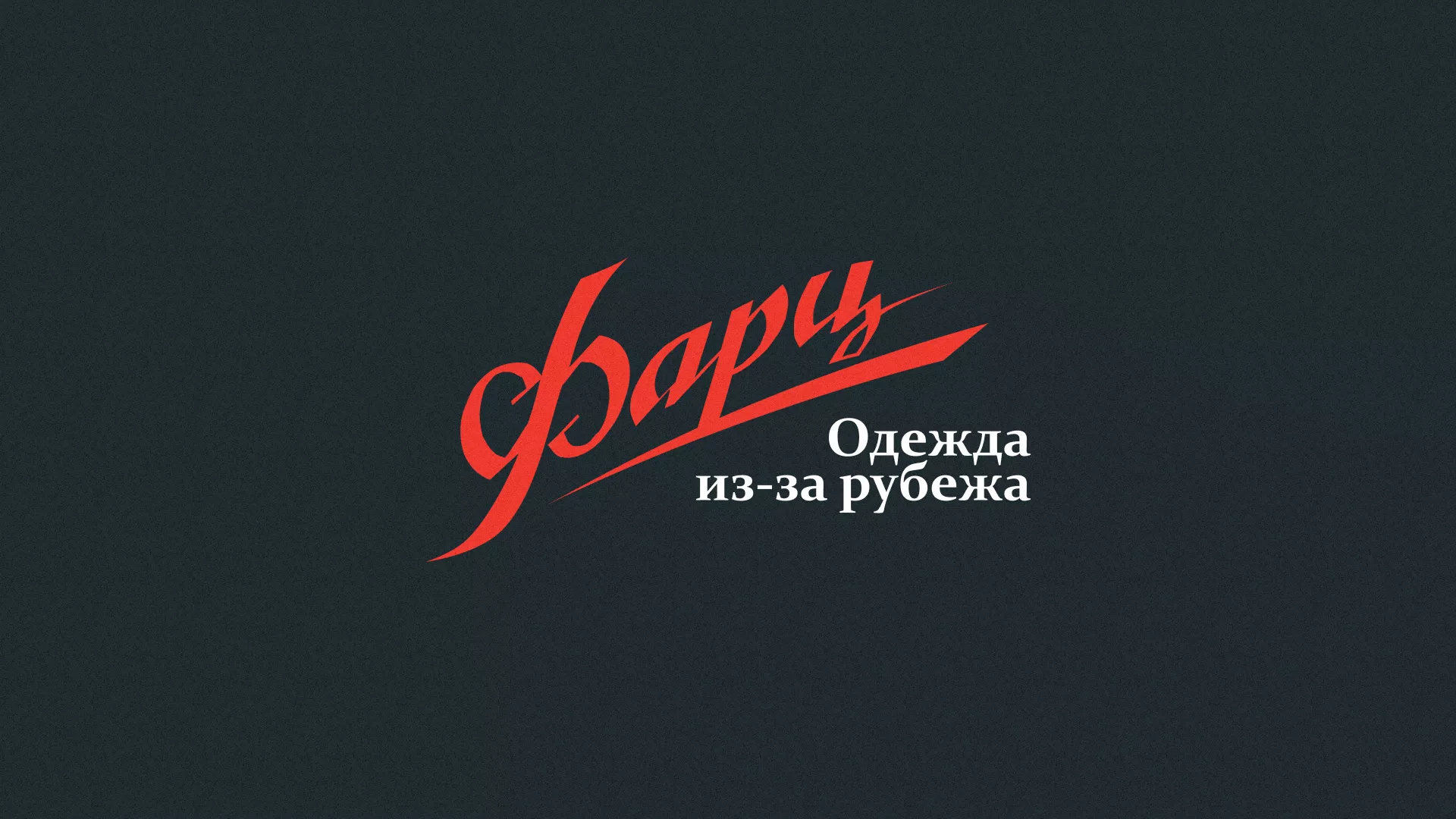 Разработка логотипа магазина «Фарц» в Железноводске